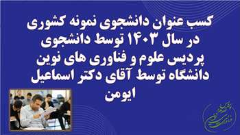 موفقیت دانش آموخته مقطع دکتری تخصصی رشته نانومواد پردیس علوم و فناوریهای نوین در کسب عنوان دانشجوی نمونه کشوری